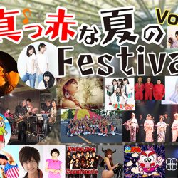 20-21日は「真っ赤な夏のフェスティバル」へ！（上野水上音楽堂）