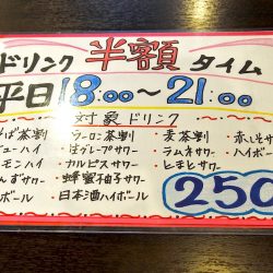 ドリンク半額タイム