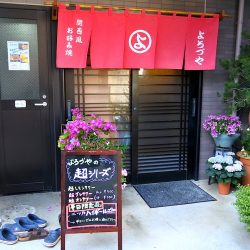 老舗もんじゃ焼き店よろづや