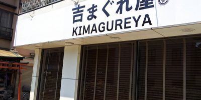 都電三ノ輪橋駅目の前！吉まぐれ屋