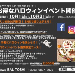 Arakawa BAL TOSHIにて超絶お得なハロウィンイベント開催中（〜10月末）