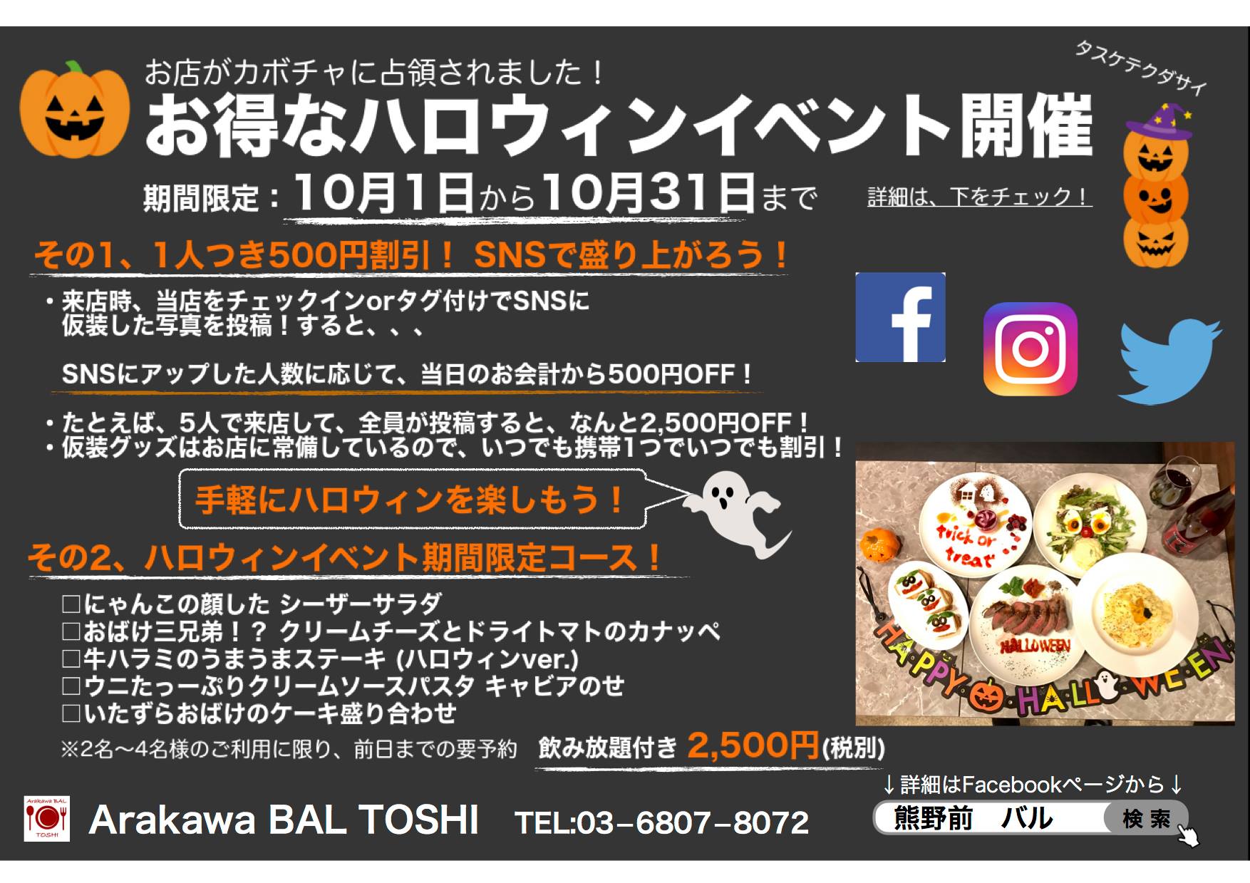 Arakawa BAL TOSHIにて超絶お得なハロウィンイベント開催中（〜10月末