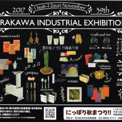 区内の匠が大集合「ARAKAWA INDUSTRIAL EXHIBITION」開催（11月11日・12日）