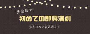 初めての即興演劇ワークショップ @ Ambista House | 荒川区 | 東京都 | 日本