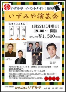 第2回いずみや演芸会 @ おうちごはん「いずみや」 | 荒川区 | 東京都 | 日本