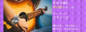 生音で踊る幸せのセッションwithギターリスト タダフジカ vol.2 @ Ambista House | 荒川区 | 東京都 | 日本