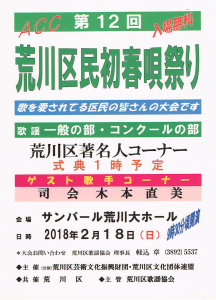 第12回荒川区民初春唄祭り @ サンパール荒川大ホール | 荒川区 | 東京都 | 日本