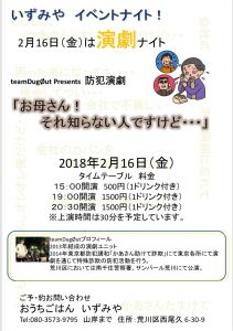teamDugOut Presents 防犯演劇「お母さん！それ知らない人ですけど・・・」（いずみやイベントナイト！ ） @ おうちごはん いずみや | 荒川区 | 東京都 | 日本