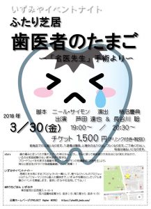 ふたり芝居「歯医者のたまご」（いずみやイベントナイト） @ おうちごはん いずみや | 荒川区 | 東京都 | 日本
