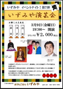 第3回いずみや演芸会（いずみやイベントナイト第7弾） @ おうちごはん いずみや | 荒川区 | 東京都 | 日本