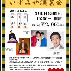 いずみや演芸会 vol3