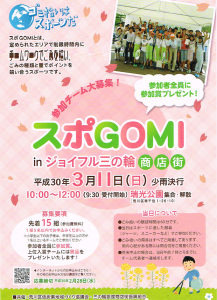 スポGOMI in ジョイフル三ノ輪商店街 @ ジョイフル三ノ輪 | 荒川区 | 東京都 | 日本