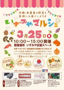 3月のいずみやマルシェ ~ お花見ついでにお散歩マルシェ @ おうちごはん いずみや | 荒川区 | 東京都 | 日本