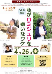 ふたり芝居「わたしがロミジュリを嫌いなワケ」（いずみやイベントナイト／ペア1組2名ご招待） @ おうちごはん いずみや | 荒川区 | 東京都 | 日本