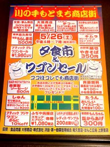 川の手もとまち商店街 夕食市&ワゴンセール @ 川の手もとまち商店街