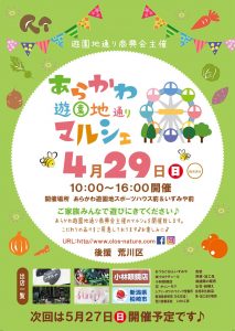 4月のあらかわ遊園地通りマルシェ ~ まるしぇも衣替え！（読者特典あり） @ あらかわ遊園スポーツハウス前 & いずみや前 | 荒川区 | 東京都 | 日本