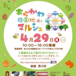 4月のあらかわ遊園地通りマルシェ ~ まるしぇも衣替え！（読者特典あり）