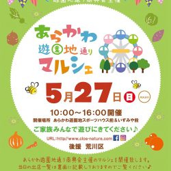 5月のあらかわ遊園地通りマルシェ ~ 南三陸の産物も登場！