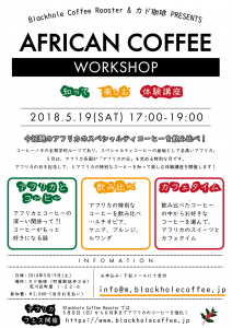 アフリカのコーヒー飲み比べ！知って楽しむワークショップ @ CADO珈琲 | 荒川区 | 東京都 | 日本
