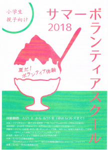 サマーボランティアスクール2018 申込期限