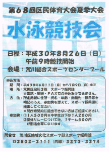 水泳競技会（第68回区民体育大会夏季大会） @ 荒川総合スポーツセンター | 荒川区 | 東京都 | 日本