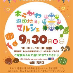 （中止）9月のあらかわ遊園地通りマルシェ ~ 秋の野菜がたくさん