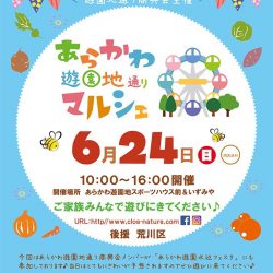 6月のあらかわ遊園地通りマルシェ ~ キッチンカー初登場！