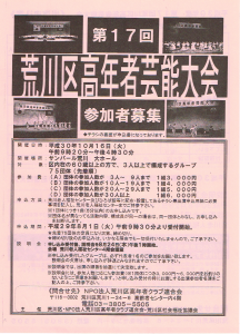 第17回 荒川区高年者芸能大会 @ サンパール荒川 大ホール | 荒川区 | 東京都 | 日本