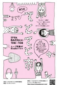 第５回　町屋てとてと市 @ ムーブ町屋4階 | 荒川区 | 東京都 | 日本