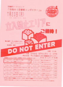 目指せ図書館コンダクター①「立入禁止エリアにご招待」 @ ゆいの森あらかわ | 荒川区 | 東京都 | 日本