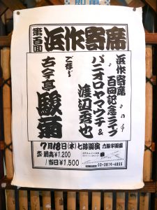 第100回 浜作寄席 @ 浜作もんじゃ会館 | 荒川区 | 東京都 | 日本