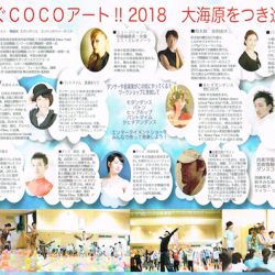 すぐCOCOアート!! 2018 大海原をつき進め（本番公演）