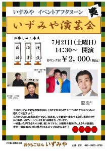 第5回いずみや演芸会 @ おうちごはん いずみや | 荒川区 | 東京都 | 日本