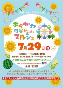7月のあらかわ遊園地通りマルシェ ~ 新顔のキッチンカーも登場！ @ あらかわ遊園スポーツハウス前 & いずみや前 | 荒川区 | 東京都 | 日本