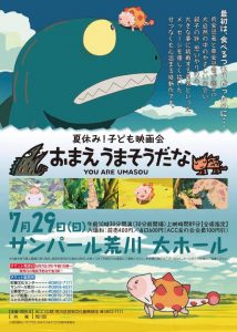 夏休み！子ども映画界「おまえ うまそうだな」 @ サンパール荒川 | 荒川区 | 東京都 | 日本