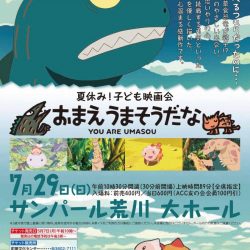 夏休み！子ども映画界「おまえ うまそうだな」