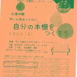 目指せ図書館コンダクター③「ゆいの森あらかわに自分の本棚をつくろう」