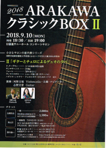 2018 ARAKAWAクラシックBOX 2 @ 日暮里サニーホール | 荒川区 | 東京都 | 日本