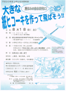 大きな紙ヒコーキを作って飛ばそう!! @ 都立産業技術高等専門学校荒川キャンパス | 荒川区 | 東京都 | 日本