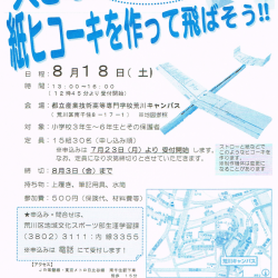 大きな紙ヒコーキを作って飛ばそう!!