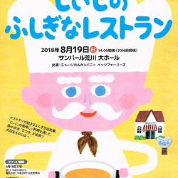 じぃじのふしぎなレストラン