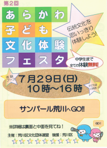 第2回あらかわ子ども文化体験フェスタ @ サンパール荒川 | 荒川区 | 東京都 | 日本