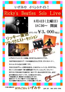 いずみやイベントナイト 第5回 RICKY's SOLO LIVE @ おうちごはん いずみや | 荒川区 | 東京都 | 日本