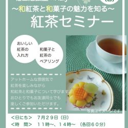 堀田勉強堂 x Raiy 〜和紅茶と和菓子の魅力を知る〜 紅茶セミナー