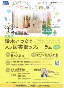 絵本でつなぐ人と図書館のフォーラム in 荒川 @ ゆいの森あらかわ | 荒川区 | 東京都 | 日本