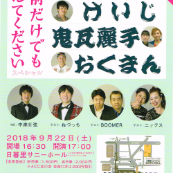 爆笑ひぐらし名人会