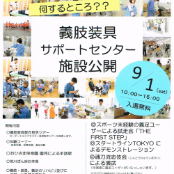 義肢装具サポートセンター施設公開