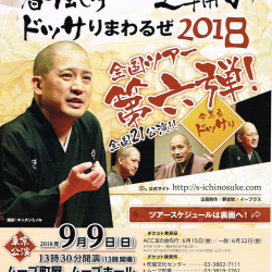 春風亭一之輔のドッサりまわるぜ2018 全国ツアー第六弾