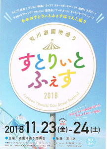 荒川遊園地通り すとりぃとふぇす 2018 @ 荒川遊園地前 | 日本