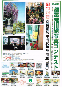 第31回都電荒川線写真コンテスト 応募締切